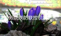国务院联防联控机制新闻发布会	：疫情防控不能“层层加码” 不能“一刀切”