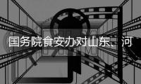 国务院食安办对山东
、河南核查处置“杨铭宇黄焖鸡米饭后厨乱象”实行挂牌督办