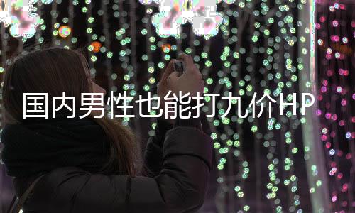 也能V疫58九种高危和低危型别
