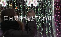 国内男性也能打九价HPV疫苗了
，有必要接种吗？
