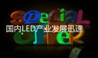 国内LED产业发展迅速，已形成了完整的产业链