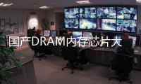 国产DRAM内存芯片大厂长鑫存储启动上市辅导