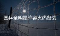 国乒全明星阵容火热备战中
！孙颖莎林诗栋将出席抽签仪式