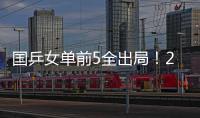 国乒女单前5全出局！20岁陈熠与前世界第1争冠 4月份刚0