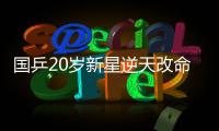 国乒20岁新星逆天改命：从0