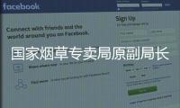 国家烟草专卖局原副局长何泽华受贿
、利用影响力受贿案一审宣判