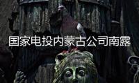 国家电投内蒙古公司南露天煤矿：从“人控”到“智控”，从“自动”到“智能”
