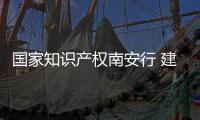 国家知识产权南安行 建设水暖卫浴创新保护盾