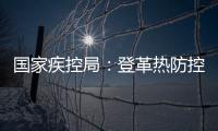 国家疾控局：登革热防控形势较严峻，诺如病毒感染仍处于高发期