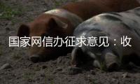 国家网信办征求意见�：收集个人汽车数据信息应取得同意