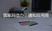 国家网信办：通知应用商店下架“滴滴出行”App