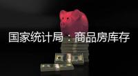 国家统计局
	：商品房库存连续三个月减少