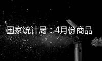 国家统计局
：4月份商品住宅销售价格环比持平或略降
