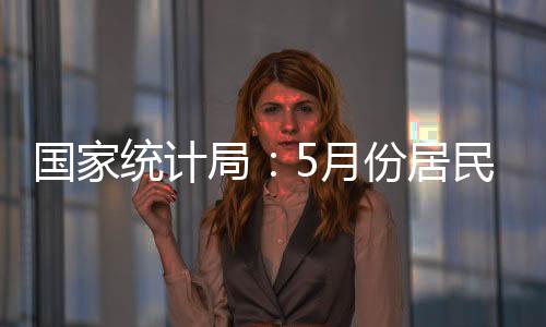 食品烟酒类价格同比上涨0.1%