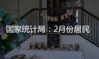 国家统计局：2月份居民消费价格同比下降0.7%