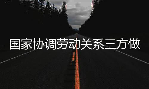 协调切实维护劳动者合法权益