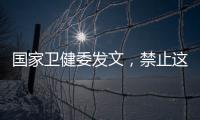 国家卫健委发文，禁止这两项手术！