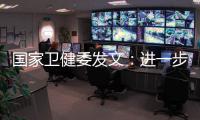 国家卫健委发文
：进一步加强抗微生物药物管理
