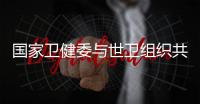 国家卫健委与世卫组织共同呼吁�：承诺戒烟，即刻行动