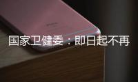 国家卫健委
：即日起不再发布每日疫情信息