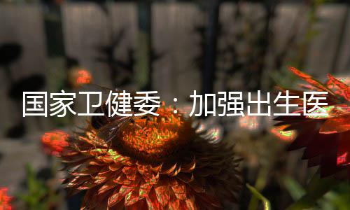 卫健委加未诊文书日前