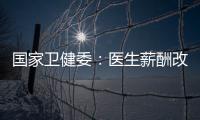 国家卫健委：医生薪酬改革加速，绩效为王的日子结束了！