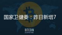 国家卫健委：昨日新增71例确诊病例，其中本土31例均在江苏