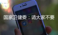 国家卫健委：请大家不要轻信“网红医生”的这些行为