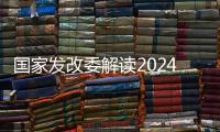 国家发改委解读2024年放假安排：史上最长春节假期