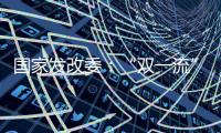 国家发改委：“双一流”高校本科再扩招2万人