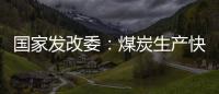 国家发改委
：煤炭生产快速恢复 电厂存煤超过1.2亿吨
