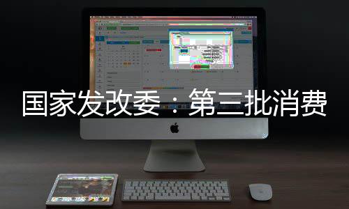 消费品以旧换新方面