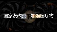 国家发改委�
：加强医疗物资资源统筹调配能力建设