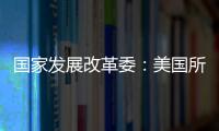 国家发展改革委：美国所谓“对等关税”害人害己、不得人心、必将以失败告终
