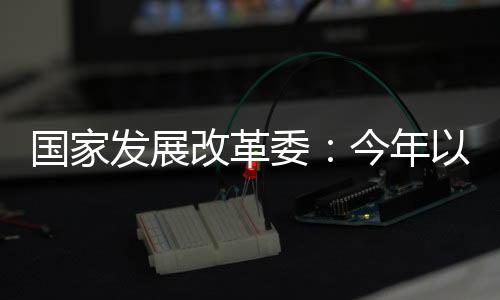 发展其中制造业投资增长8.5%