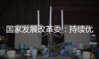 国家发展改革委：持续优化民营企业参与“两新”的政策环境