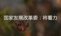 国家发展改革委：将着力整治汽车行业无序竞争等乱象