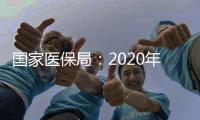 国家医保局：2020年全国基本医保参保人数13.6亿人