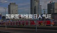 国家图书馆夏日人气旺