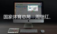 国家体育总局：周继红、张晓蓬按国家有关规定办理退休手续