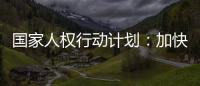 国家人权行动计划
：加快健全多层次社会保障体系