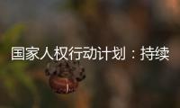 国家人权行动计划
：持续改善生态环境质量