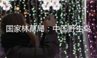 国家林草局：中国野生鸟类资源实现不断恢复