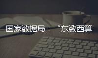 国家数据局
：“东数西算”枢纽节点智算规模超八成