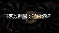国家数据局�：能否终结“二十龙治水”？