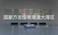 国家方志馆粤港澳大湾区分馆“方志讲堂”启动，90岁大师开讲岭南文化