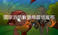 国家消防救援局首场发布会
，点名河南大学大礼堂火灾