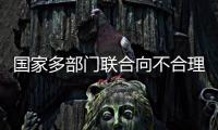 国家多部门联合向不合理医疗检查“亮剑”
！