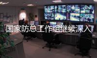 国家防总工作组继续深入河南受灾一线赴开封	、周口指导防汛救灾工作