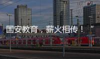 国安教育，薪火相传	！“珠联璧合”见证两岸三地携手同行
